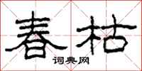 柯春海春枯隶书怎么写