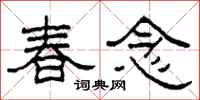 柯春海春念隶书怎么写