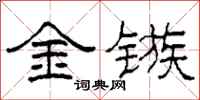 柯春海金镞隶书怎么写