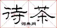 柯春海待茶隶书怎么写