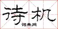 柯春海待机隶书怎么写