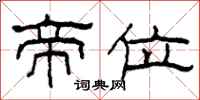 柯春海帝位隶书怎么写
