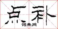 柯春海点补隶书怎么写