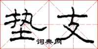 柯春海垫支隶书怎么写