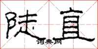 柯春海陡直隶书怎么写