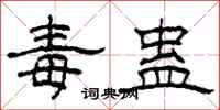 柯春海毒蛊隶书怎么写