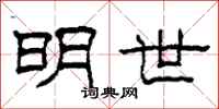 柯春海明世隶书怎么写