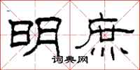 柯春海明庶隶书怎么写