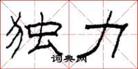 柯春海独力隶书怎么写