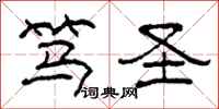 柯春海笃圣隶书怎么写