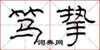 柯春海笃挚隶书怎么写