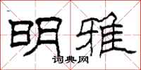 柯春海明雅隶书怎么写