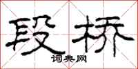 柯春海段桥隶书怎么写