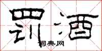 柯春海罚酒隶书怎么写