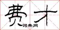 柯春海费才隶书怎么写