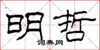 柯春海明哲隶书怎么写