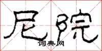 柯春海尼院隶书怎么写