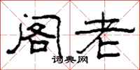 柯春海阁老隶书怎么写