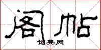 柯春海阁帖隶书怎么写