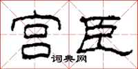 柯春海宫臣隶书怎么写