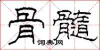 柯春海骨髓隶书怎么写