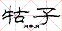 柯春海牯子隶书怎么写