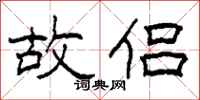柯春海故侣隶书怎么写
