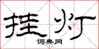 柯春海挂灯隶书怎么写