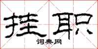 柯春海挂职隶书怎么写