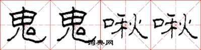 柯春海鬼鬼啾啾隶书怎么写