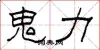 柯春海鬼力隶书怎么写