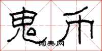 柯春海鬼币隶书怎么写