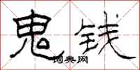 柯春海鬼钱隶书怎么写