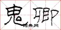 柯春海鬼卿隶书怎么写