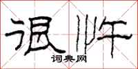 柯春海很忤隶书怎么写