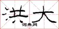 柯春海洪大隶书怎么写