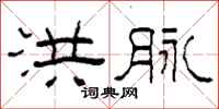 柯春海洪脉隶书怎么写