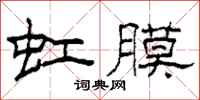 柯春海虹膜隶书怎么写