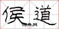 柯春海侯道隶书怎么写