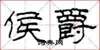 柯春海侯爵隶书怎么写