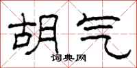 柯春海胡气隶书怎么写