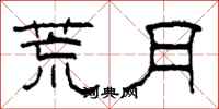 柯春海荒月隶书怎么写