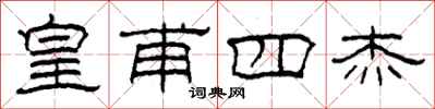 柯春海皇甫四杰隶书怎么写