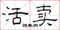 柯春海活卖隶书怎么写