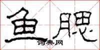 柯春海鱼腮隶书怎么写