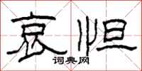 柯春海哀怛隶书怎么写