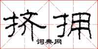 柯春海挤拥隶书怎么写
