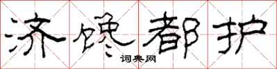 柯春海济馋都护隶书怎么写