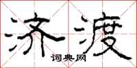 柯春海济渡隶书怎么写