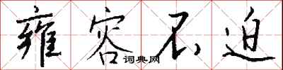 钱沛云雍容不迫行书怎么写